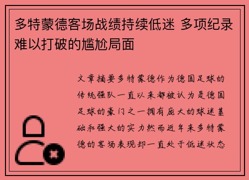 多特蒙德客场战绩持续低迷 多项纪录难以打破的尴尬局面
