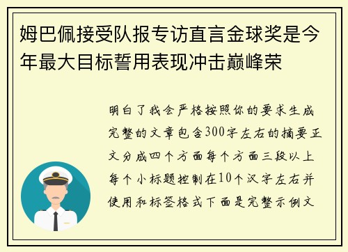 姆巴佩接受队报专访直言金球奖是今年最大目标誓用表现冲击巅峰荣