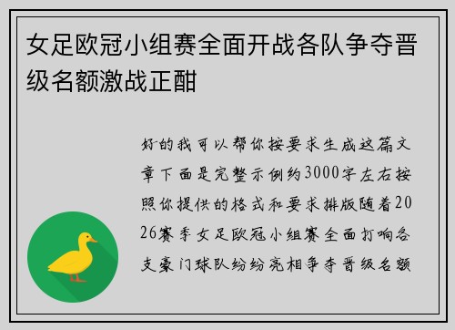 女足欧冠小组赛全面开战各队争夺晋级名额激战正酣