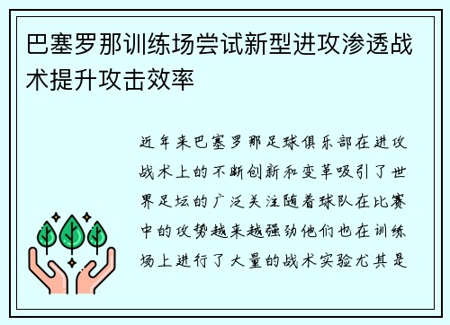 巴塞罗那训练场尝试新型进攻渗透战术提升攻击效率