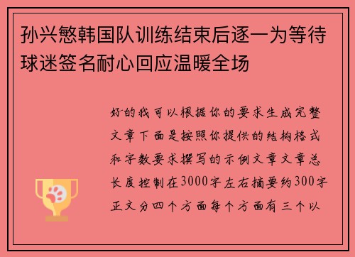 孙兴慜韩国队训练结束后逐一为等待球迷签名耐心回应温暖全场