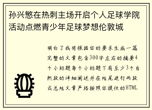 孙兴慜在热刺主场开启个人足球学院活动点燃青少年足球梦想伦敦城