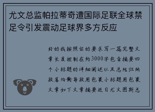 尤文总监帕拉蒂奇遭国际足联全球禁足令引发震动足球界多方反应