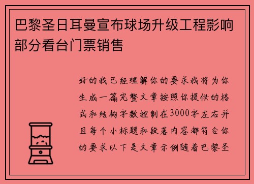 巴黎圣日耳曼宣布球场升级工程影响部分看台门票销售