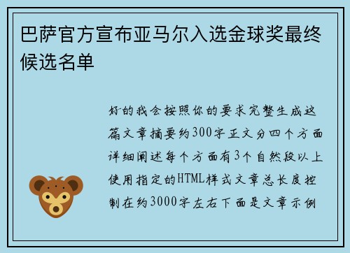 巴萨官方宣布亚马尔入选金球奖最终候选名单