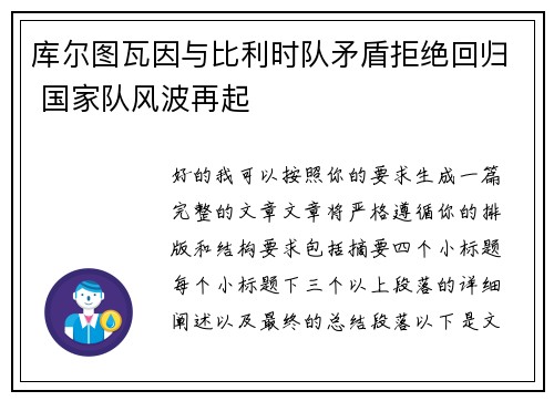 库尔图瓦因与比利时队矛盾拒绝回归 国家队风波再起