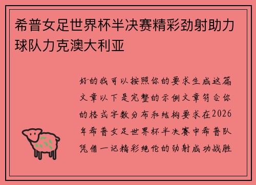 希普女足世界杯半决赛精彩劲射助力球队力克澳大利亚