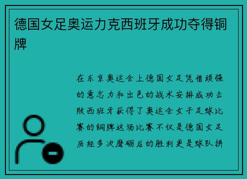 德国女足奥运力克西班牙成功夺得铜牌