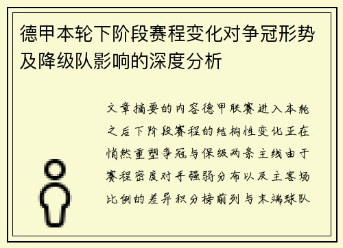 德甲本轮下阶段赛程变化对争冠形势及降级队影响的深度分析