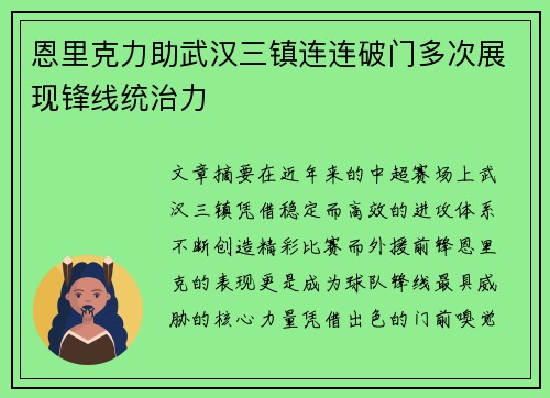 恩里克力助武汉三镇连连破门多次展现锋线统治力