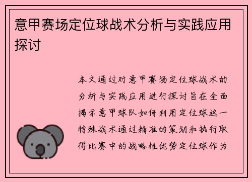 意甲赛场定位球战术分析与实践应用探讨