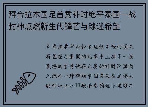 拜合拉木国足首秀补时绝平泰国一战封神点燃新生代锋芒与球迷希望