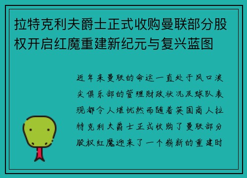 拉特克利夫爵士正式收购曼联部分股权开启红魔重建新纪元与复兴蓝图