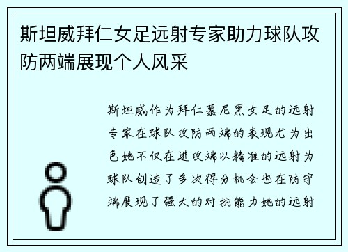 斯坦威拜仁女足远射专家助力球队攻防两端展现个人风采
