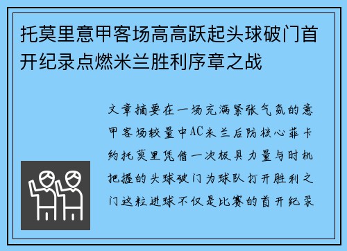 托莫里意甲客场高高跃起头球破门首开纪录点燃米兰胜利序章之战
