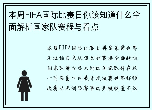 本周FIFA国际比赛日你该知道什么全面解析国家队赛程与看点