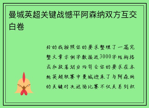 曼城英超关键战憾平阿森纳双方互交白卷