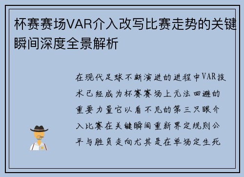 杯赛赛场VAR介入改写比赛走势的关键瞬间深度全景解析