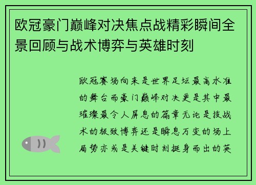 欧冠豪门巅峰对决焦点战精彩瞬间全景回顾与战术博弈与英雄时刻