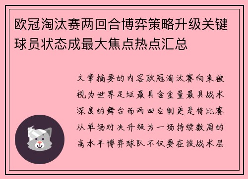 欧冠淘汰赛两回合博弈策略升级关键球员状态成最大焦点热点汇总