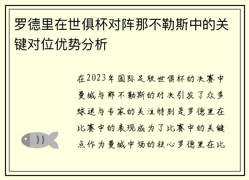 罗德里在世俱杯对阵那不勒斯中的关键对位优势分析