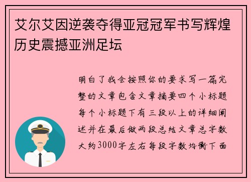 艾尔艾因逆袭夺得亚冠冠军书写辉煌历史震撼亚洲足坛