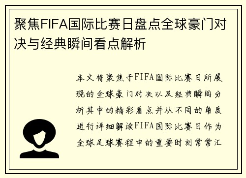 聚焦FIFA国际比赛日盘点全球豪门对决与经典瞬间看点解析