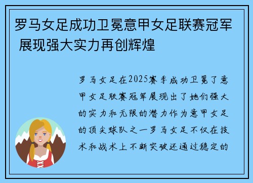 罗马女足成功卫冕意甲女足联赛冠军 展现强大实力再创辉煌