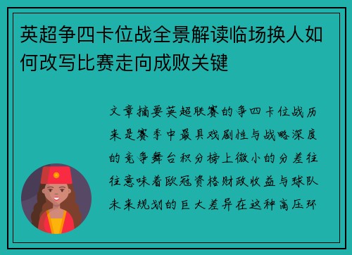 英超争四卡位战全景解读临场换人如何改写比赛走向成败关键