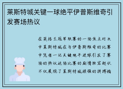 莱斯特城关键一球绝平伊普斯维奇引发赛场热议 莱斯特城关键一球绝平伊普斯维奇引发赛场热议