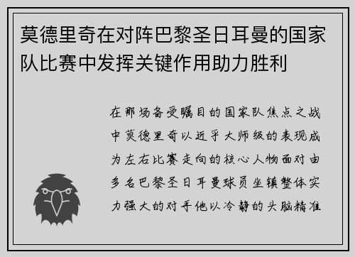 莫德里奇在对阵巴黎圣日耳曼的国家队比赛中发挥关键作用助力胜利