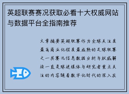 英超联赛赛况获取必看十大权威网站与数据平台全指南推荐