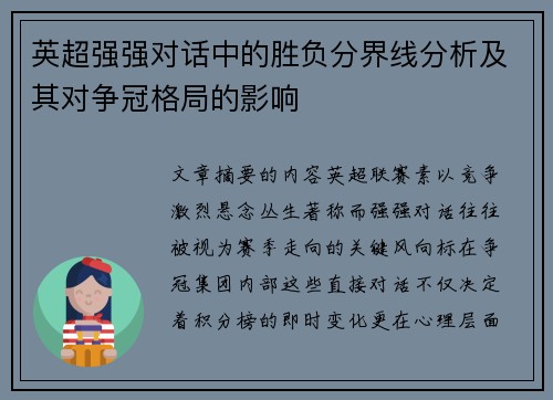 英超强强对话中的胜负分界线分析及其对争冠格局的影响