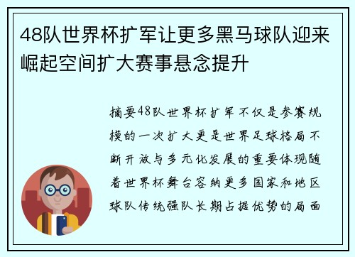 48队世界杯扩军让更多黑马球队迎来崛起空间扩大赛事悬念提升 48队世界杯扩军让更多黑马球队迎来崛起空间扩大赛事悬念提升