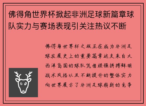 佛得角世界杯掀起非洲足球新篇章球队实力与赛场表现引关注热议不断