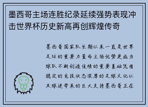 墨西哥主场连胜纪录延续强势表现冲击世界杯历史新高再创辉煌传奇